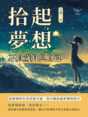 cover image of 拾起夢想，不負歲月與自己